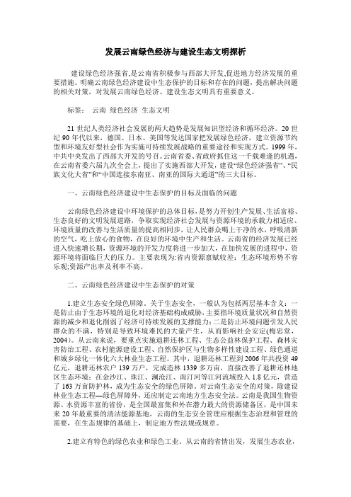 发展云南绿色经济与建设生态文明探析