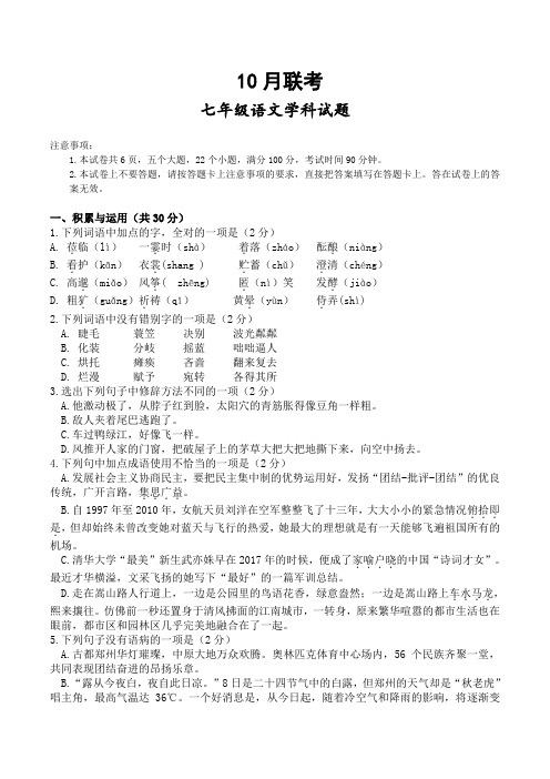 2019-2020学年七年级10月联考语文试题(含答案)