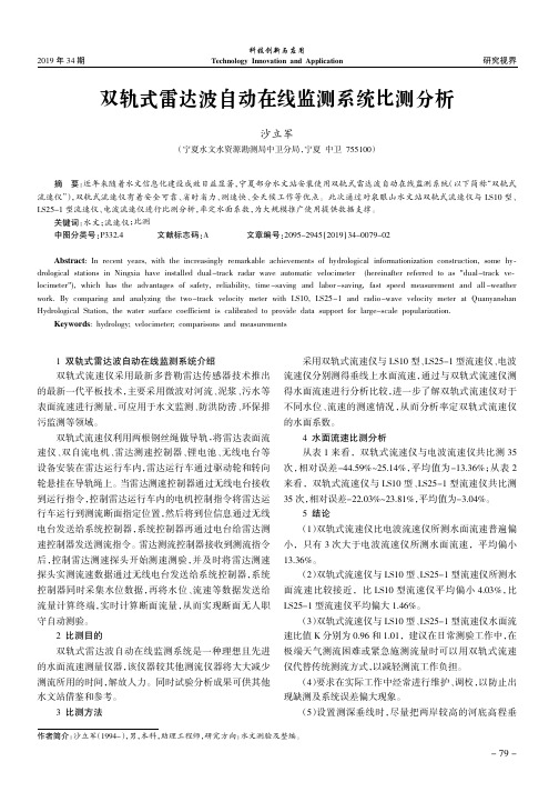 双轨式雷达波自动在线监测系统比测分析