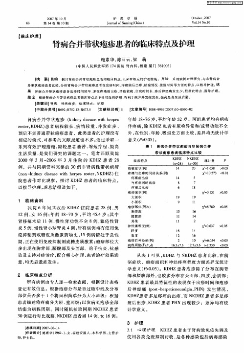 肾病合并带状疱疹患者的临床特点及护理