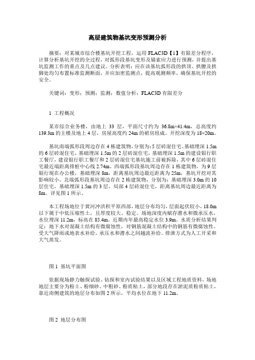高层建筑物基坑变形预测分析