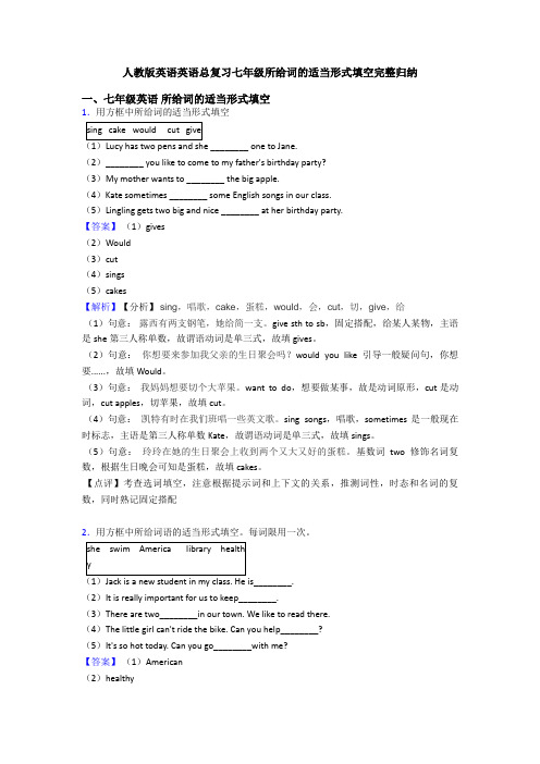 人教版英语英语总复习七年级所给词的适当形式填空完整归纳