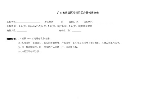 基层医院常用设备调查表