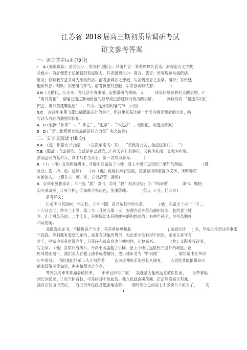 2018江苏语文学科高三模拟试卷答案