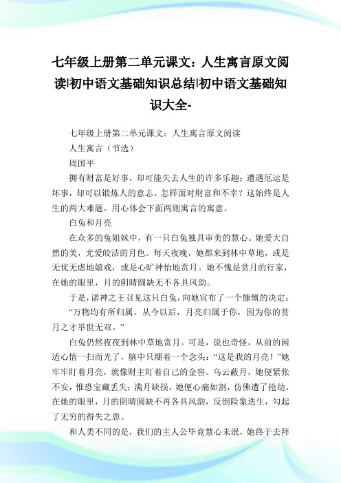 七年级上册第二单元课文：人生寓言原文阅读-初中语文基础知识总结-初中.doc