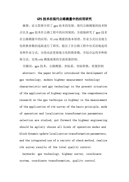GPS技术在现代公路测量中的应用研究
