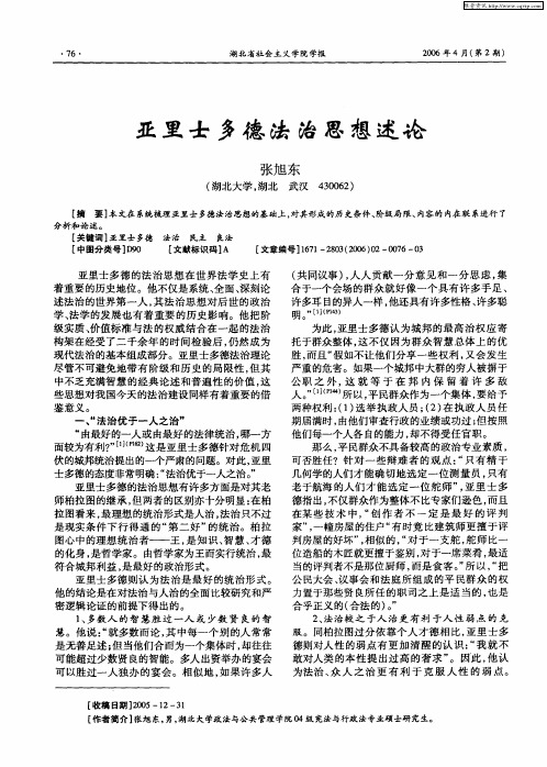 亚里士多德法治思想述论