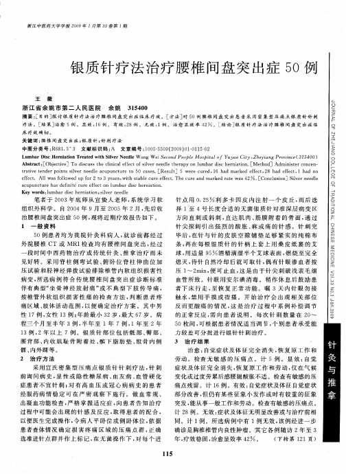 银质针疗法治疗腰椎间盘突出症50例
