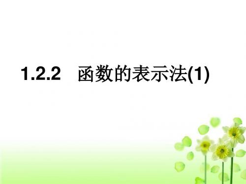 高一数学函数的表示法、第一课时