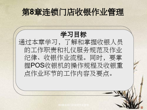 第8章连锁门店收银作业管理
