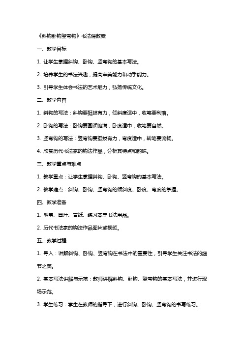 《斜钩卧钩竖弯钩》书法课教案