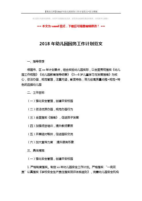 【精品文档】2018年幼儿园园务工作计划范文-范文模板 (4页)