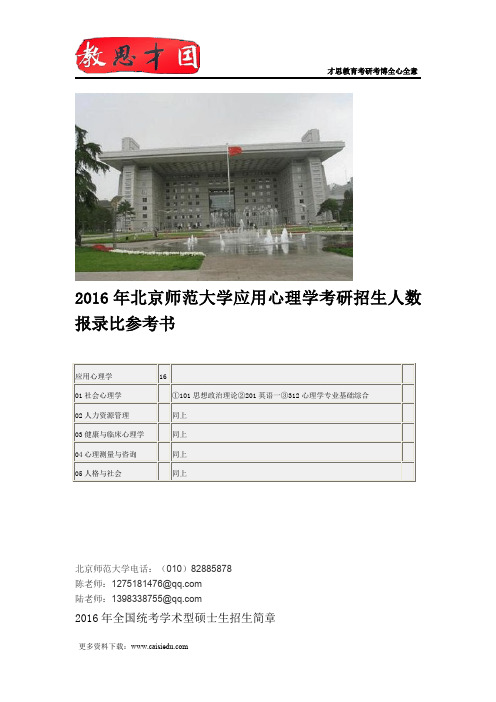 2016年北京师范大学应用心理学考研招生人数报录比参考书