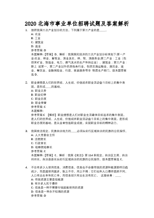 2020北海市事业单位招聘试题及答案解析