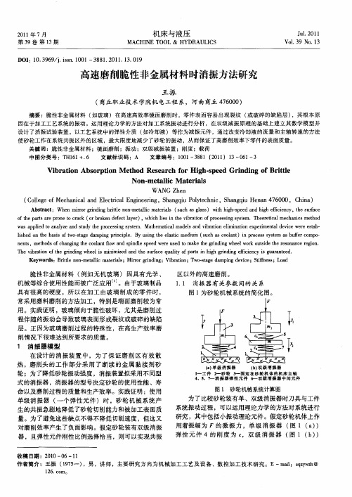 高速磨削脆性非金属材料时消振方法研究
