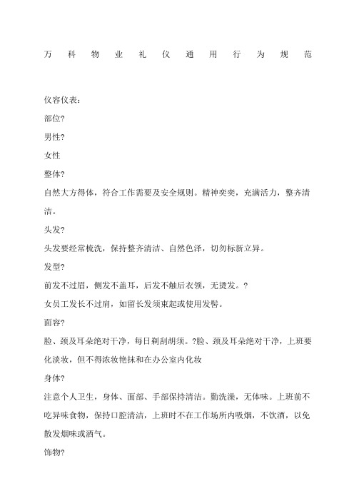 万科物业礼仪通用行为规范