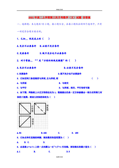 2021年高二上学期第三次月考数学(文)试题 含答案