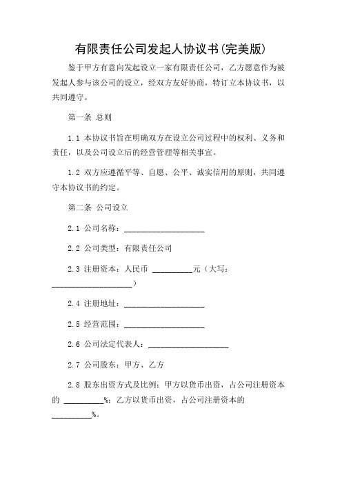 有限责任公司发起人协议书(完美版)