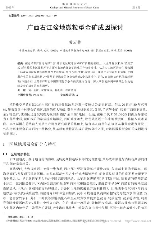 广西右江盆地微粒型金矿成因探讨_黄宏伟