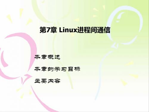 第7章 进程间通信
