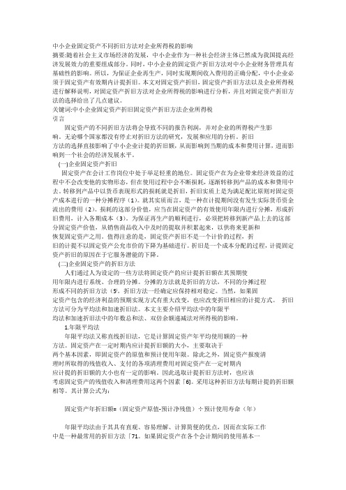 浅谈固定资产折旧方法对所得税的影1