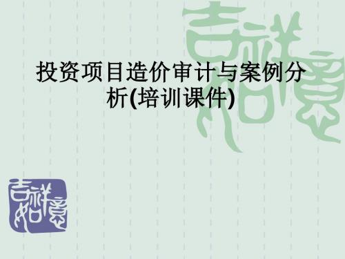 投资项目造价审计与案例分析(培训)ppt课件