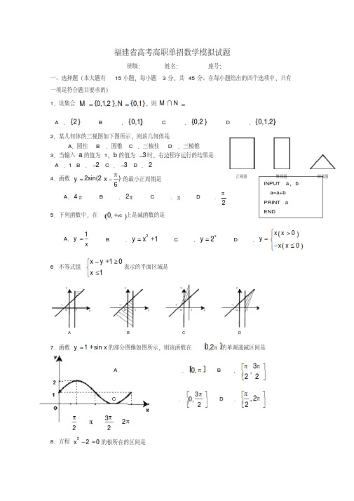 福建省2016年春季高考数学高职单招模拟试题及答案解析