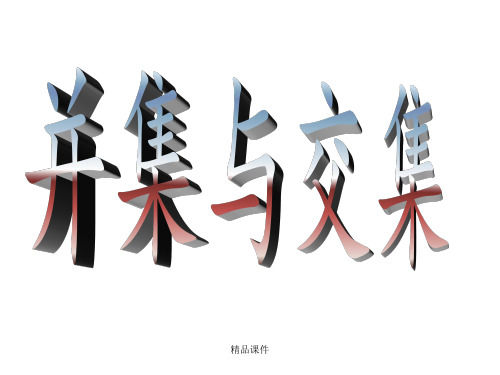 1.1.3集合的基本运算(并集与交集)