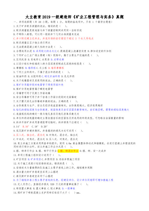 AAAA2019年一级建造师管理与实务(矿业工程)考试试卷
