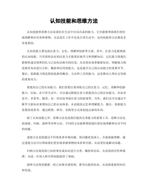 认知技能和思维方法