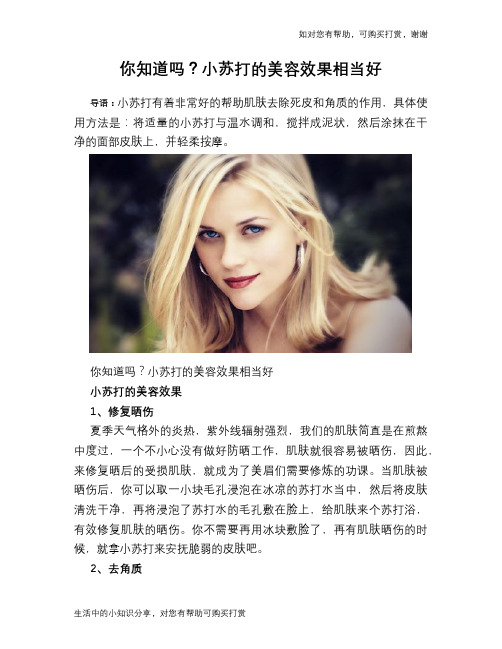 你知道吗？小苏打的美容效果相当好