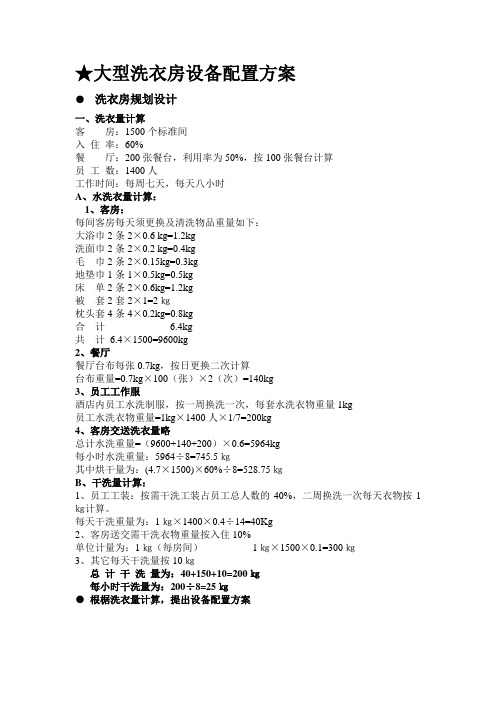 大型洗衣房设备配置方案
