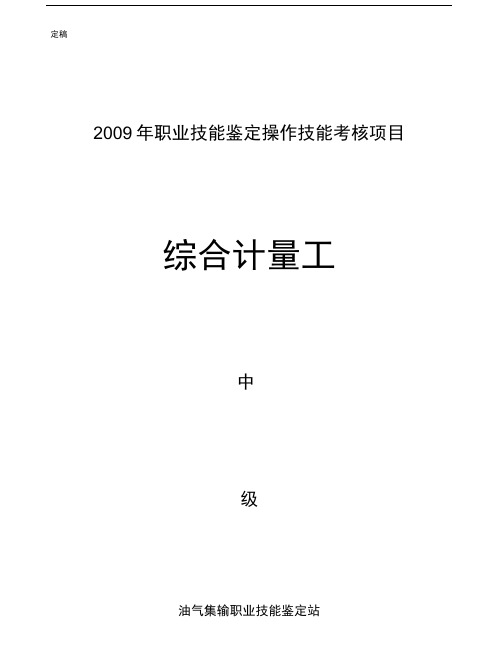 中国石油天然气集团公司职业技能鉴定统一试卷-综合计量工中级操作技能考核评分记录表.doc