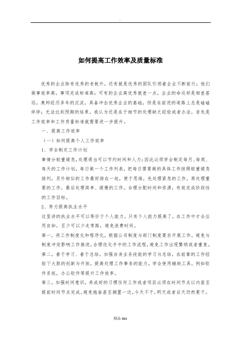 如何提高工作效率及质量标准(1)原创精选doc
