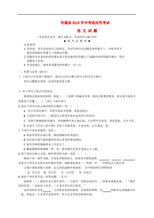 湖北省襄阳市谷城县中考语文适应性试题