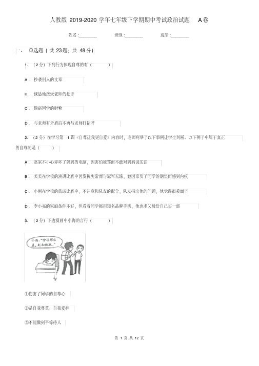 人教版2019-2020学年七年级下学期期中考试政治试题A卷.pdf