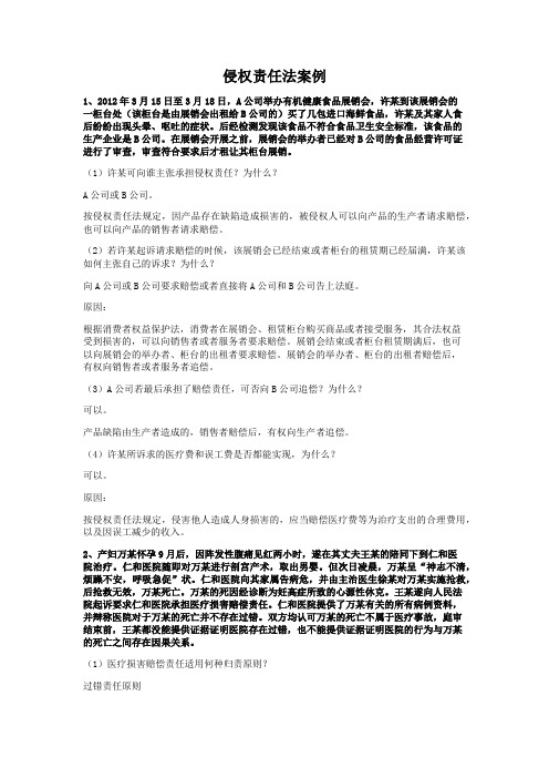 侵权责任法案例习题知识分享