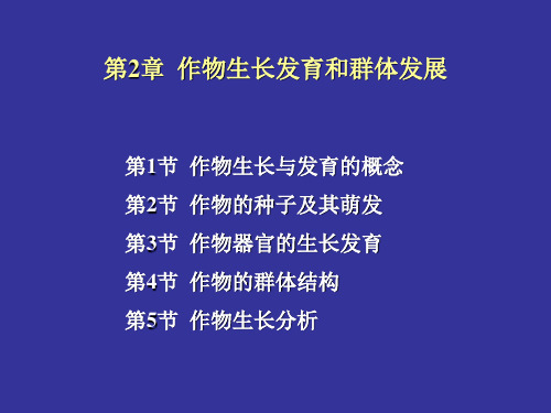 作物栽培学总论-第2章
