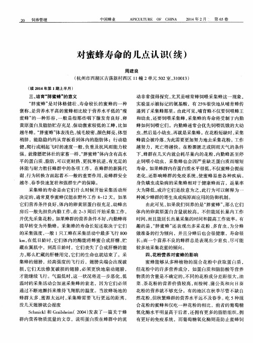 对蜜蜂寿命的几点认识(续)