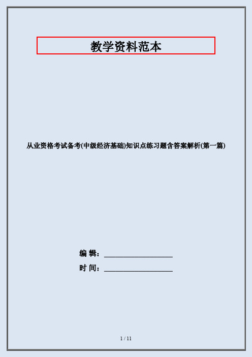 从业资格考试备考(中级经济基础)知识点练习题含答案解析(第一篇)