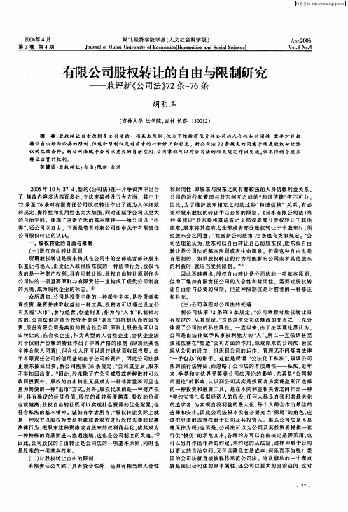 有限公司股权转让的自由与限制研究——兼评新《公司法》72条-76条