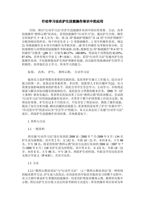 行动学习法在护生技能操作培训中的应用