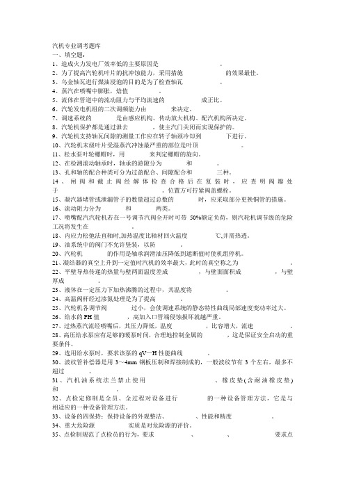 汽机专业调考题库