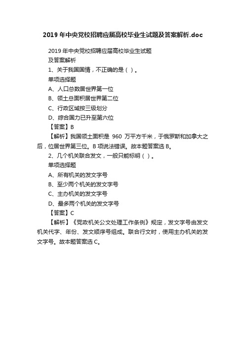 2019年中央党校招聘应届高校毕业生试题及答案解析.doc