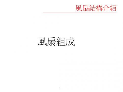 风扇结构介绍