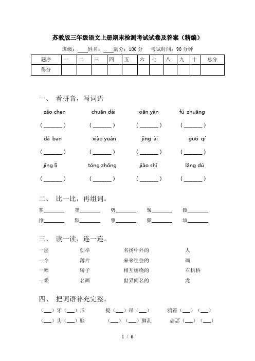 苏教版三年级语文上册期末检测考试试卷及答案(精编)