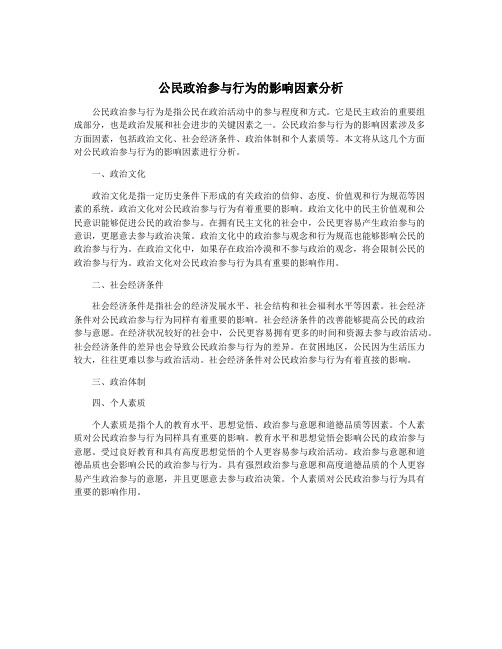 公民政治参与行为的影响因素分析