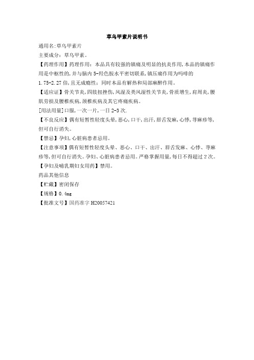草乌甲素片说明书