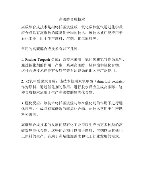 高碳醇合成技术