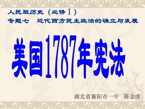 人民版历史(必修Ⅰ)专题七近代西方民主政治的确立与发展
